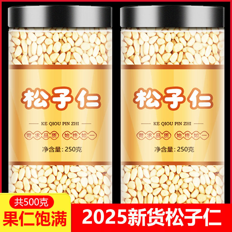 长白山野生松子仁熟特大东北松仁粒生即食松子肉新货原味红松500g