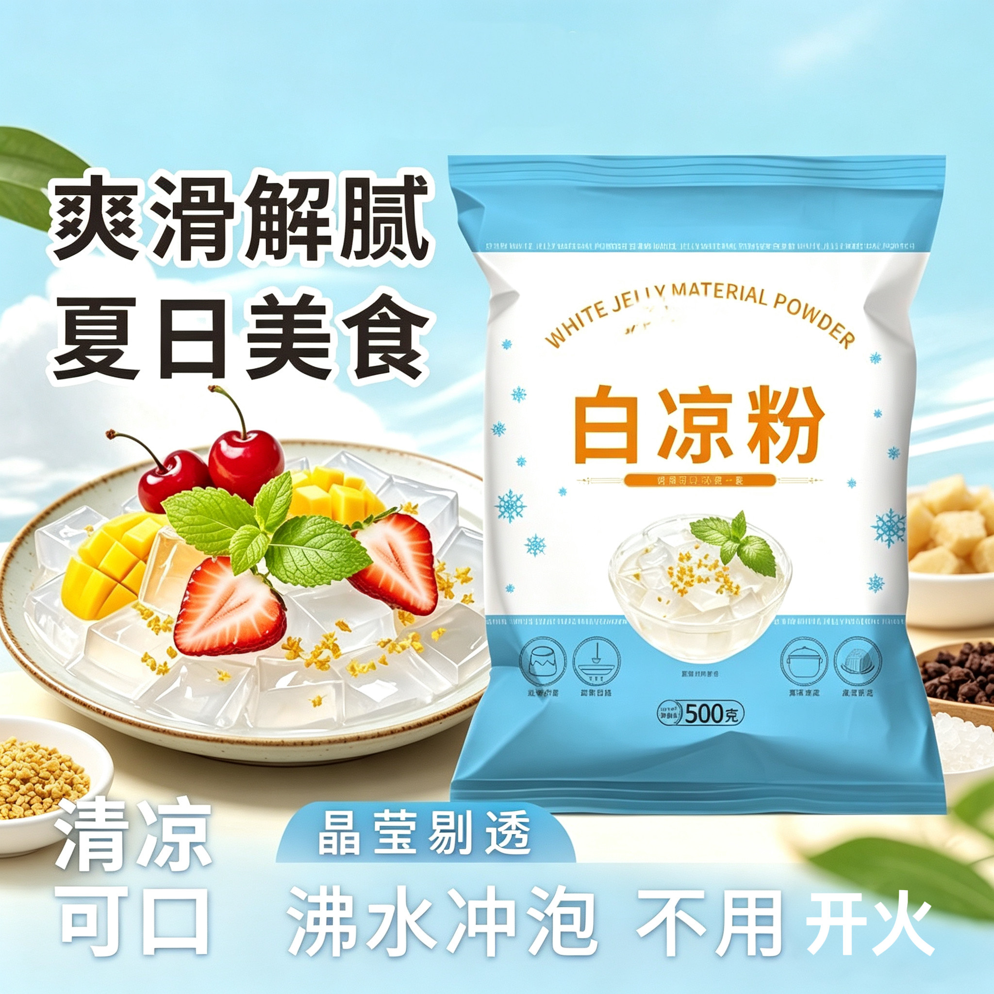 品质保障白凉粉0脂肪家用DIY自制果冻粉冰粉儿童甜品布丁粉原料