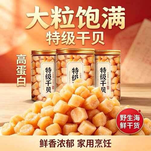 瑶柱干贝500g海鲜扇贝干野外生长元贝海产品干贝柱干货250g/1000g