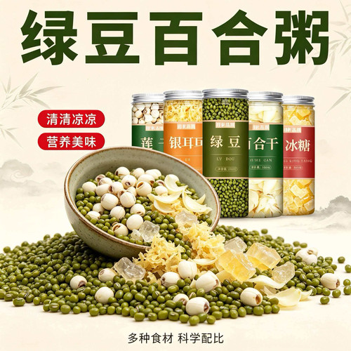 清凉解暑绿豆百合莲子粥红豆组合汤五谷杂粮粥农家优质新货新鲜料