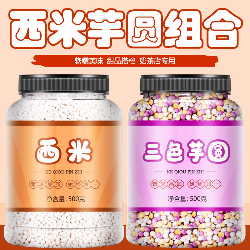 三色芋圆西米露组合套餐纯手工无添加家用商用批发奶茶官方旗舰店,粮油调味/速食/干货/烘焙,芋圆,淘宝优惠券,粉丝福利购,淘宝优惠卷