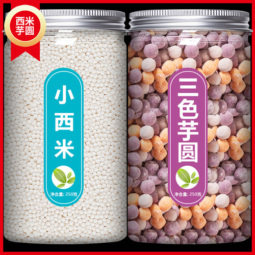西米芋圆家用商用小珍珠奶茶店专用露批发官方旗舰店大粒免煮颗粒
