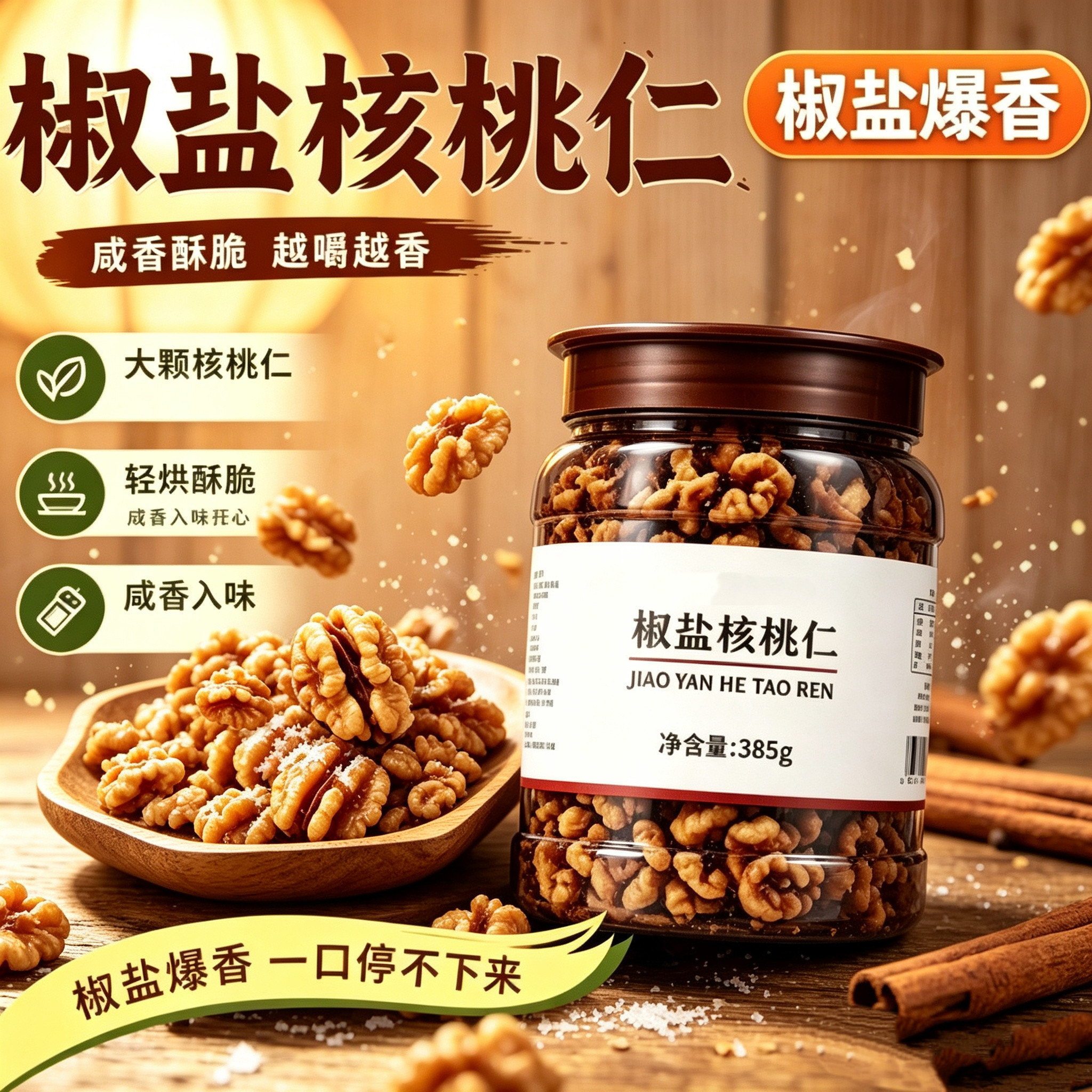 椒盐烘焙核桃仁咸味盐焗香酥脆营养甜而不腻颗颗饱满去皮核桃仁