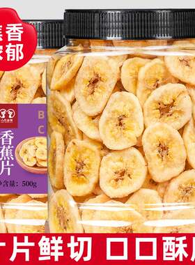 原味香蕉片500g果干罐装水果干香蕉脆休闲办公网红零食非油炸新货