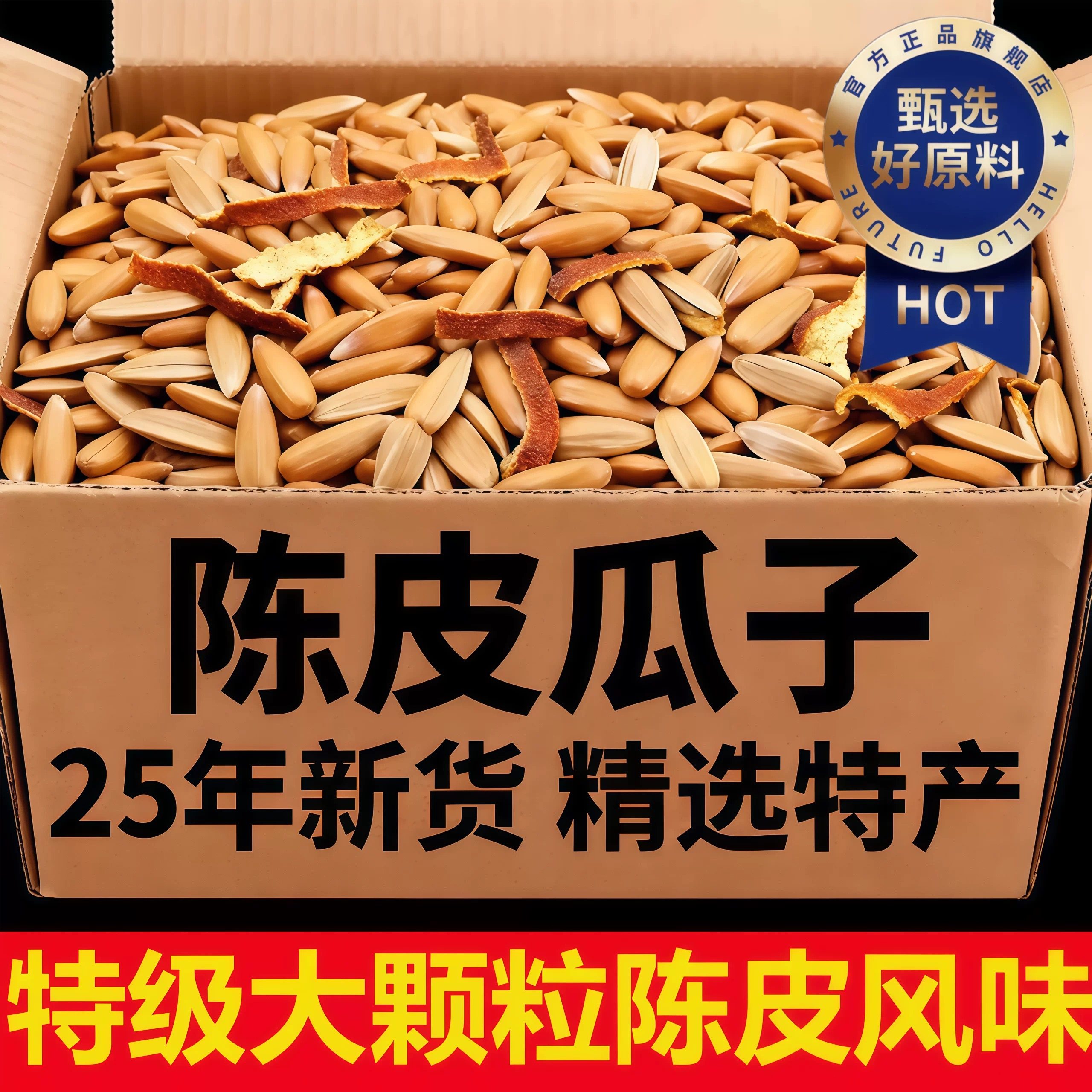陈皮味瓜子2025新货零食5斤装官方旗舰店特大号橙皮打手古法