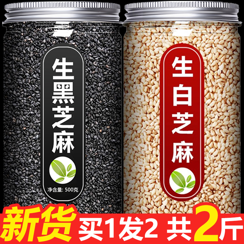 生黑芝麻新货新鲜带皮农家一级2025年新商用批发官方旗舰店正品白