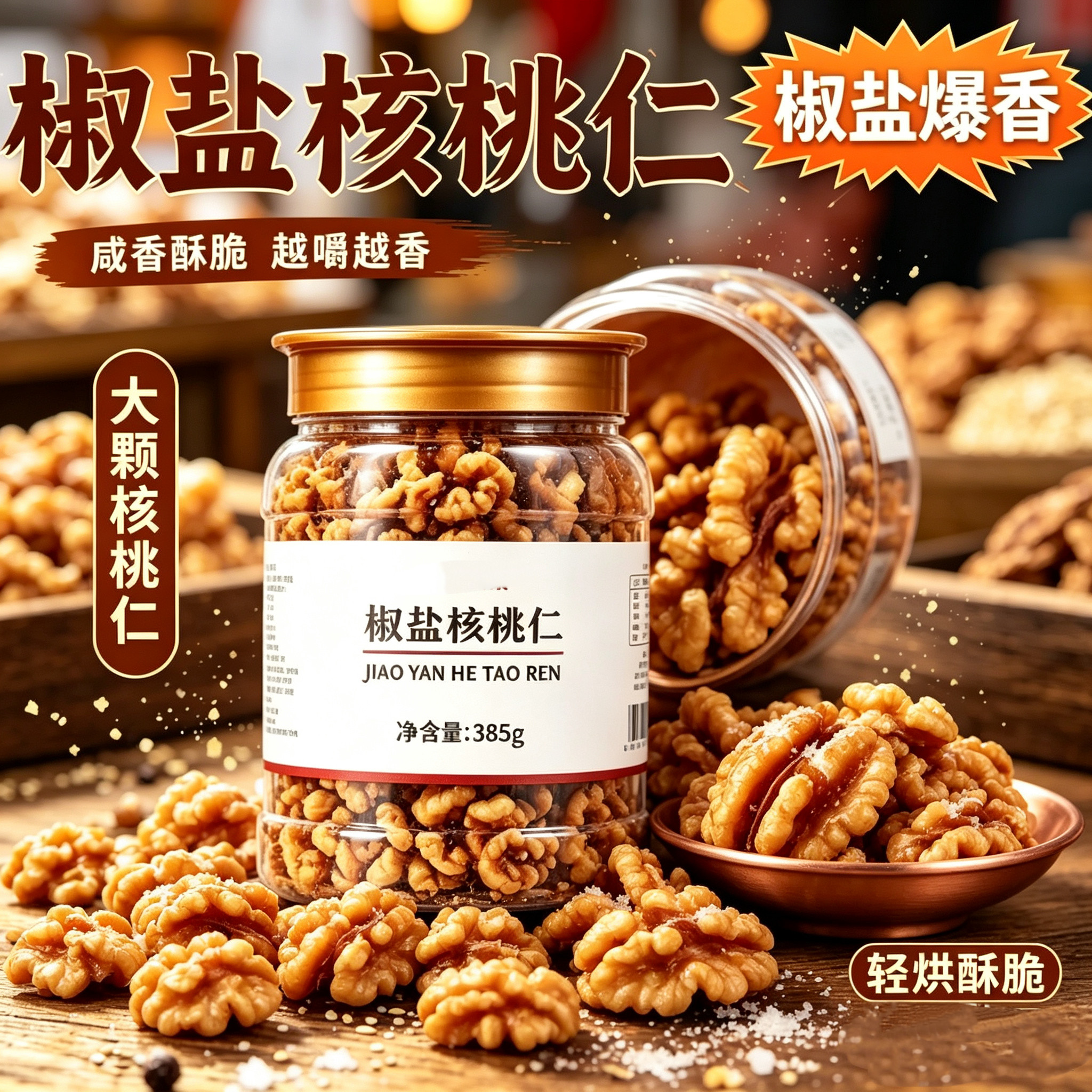 新货新疆椒盐咸味盐焗核桃仁官方旗舰店炒熟核桃仁核桃肉坚果批发