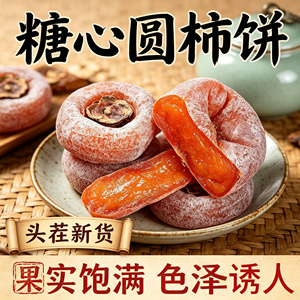 【软糯流心】正宗广西柿饼特产霜降柿子饼软糯糖心头茬柿子饼批发