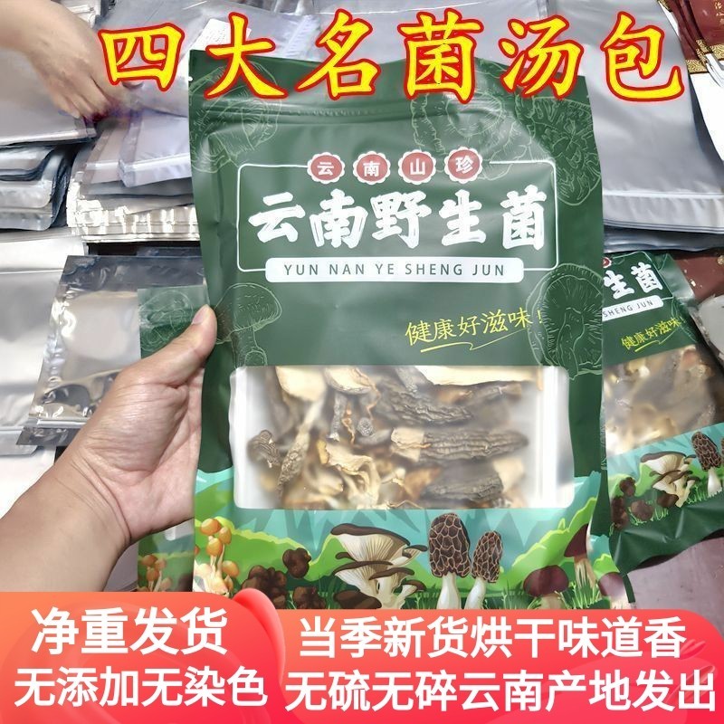 云南四大名菌汤包净重70克无红枣枸杞增重羊肚菌香菇云南菌子