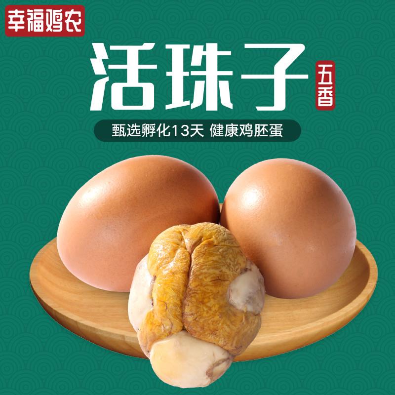 活幸福鸡农珠子五香味香辣味13天毛蛋活珠熟制钢化蛋喜蛋真空包装