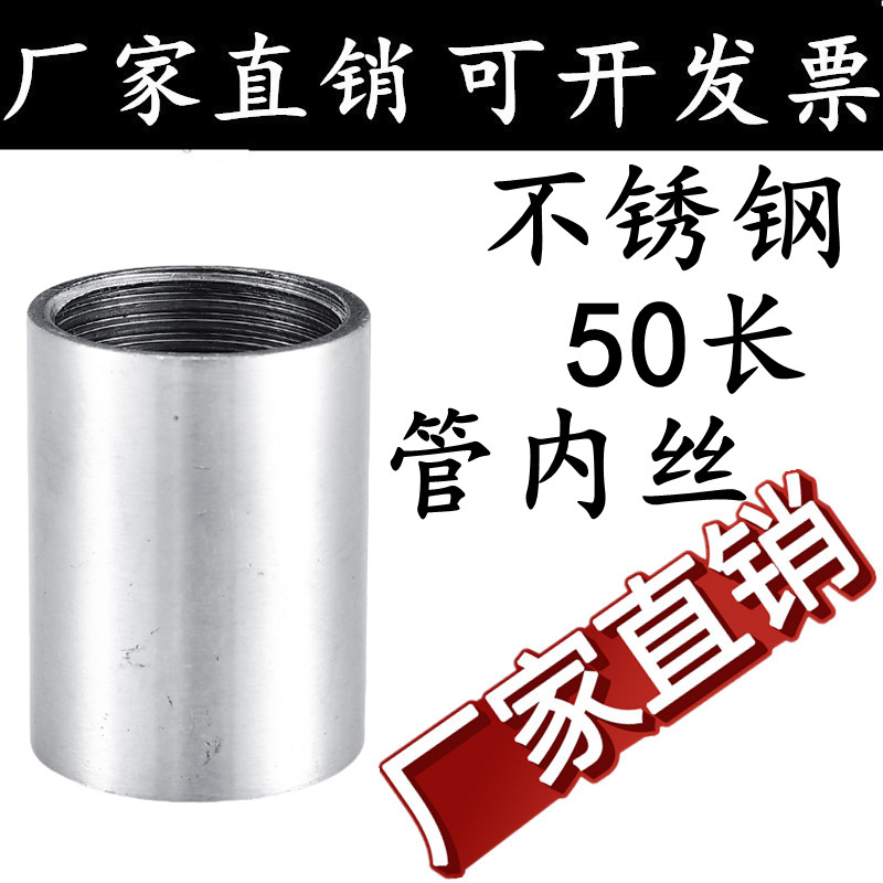 304不锈钢管双内丝接头加长50mm