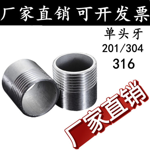 304316不锈钢单头丝接头外丝