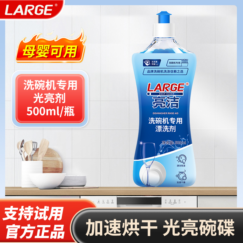 LARGE洗碗机专用漂洗剂500ml/瓶