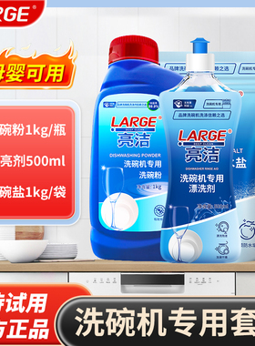 LARGE洗碗机专用洗涤剂洗碗粉软水盐漂洗剂清洁清洗专用三件套装
