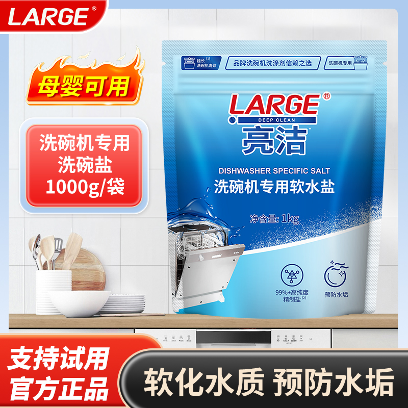LARGE洗碗机专用盐软水盐