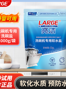 LARGE亮洁洗碗机专用软水盐非洗碗粉洗涤剂预防水垢清洁剂