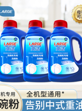 LARGE洗碗机专用洗涤剂洗碗粉清洁剂去油污美的华帝西门子方太1kg