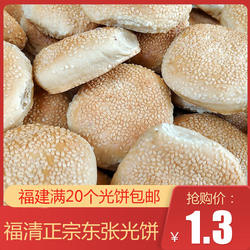 福清光饼正宗东张光饼无馅福建特产点心20个包邮福建35个包邮省外
