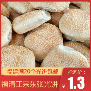 福清光饼正宗东张光饼无馅福建特产点心20个包邮福建35个包邮省外