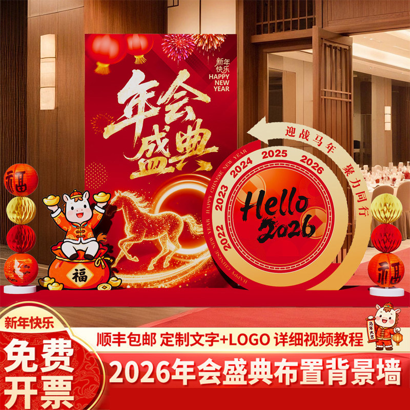 2026公司马年会现场景布置装饰氛围感新年美陈摆件背景墙kt板定制,节庆用品/礼品,节日装扮用品,淘宝优惠券,粉丝福利购,淘宝优惠卷