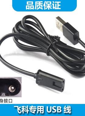 ACZM适用飞科女士剃毛器脱毛器充电线FS5501 FS5502 FS7208 FS720