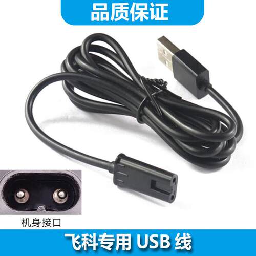 ACZM适用飞科女士剃毛器脱毛器充电线FS5501 FS5502 FS7208 FS720