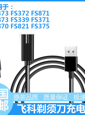 适用飞科电动剃须刀充电线USB线FS302 306 308 309 310 333 336 7