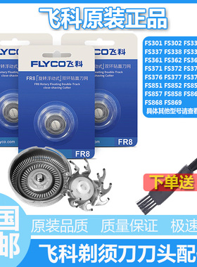 飞科剃须刀刀片原装配件FS360 FS361 FS362 FS333 FS318FS313 370