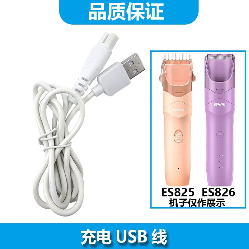 JIANBAO适用樱舒（Enssu）儿童理发器ES825 ES826充电线ES828A ES