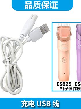JIANBAO适用樱舒（Enssu）儿童理发器ES825 ES826充电线ES828A ES