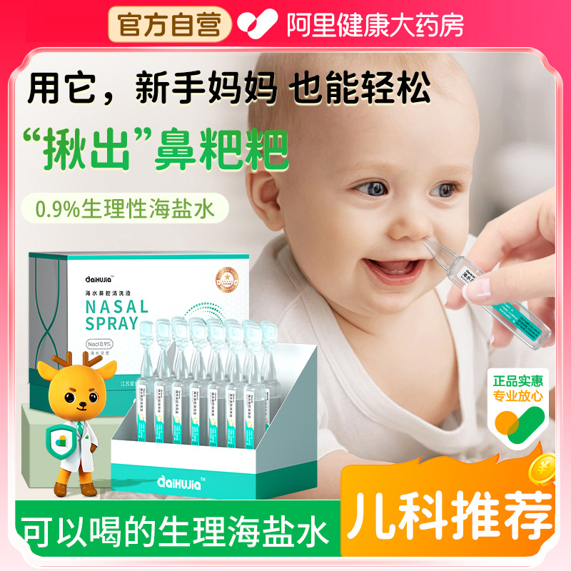 婴幼儿生理性盐水温和洗鼻不呛鼻