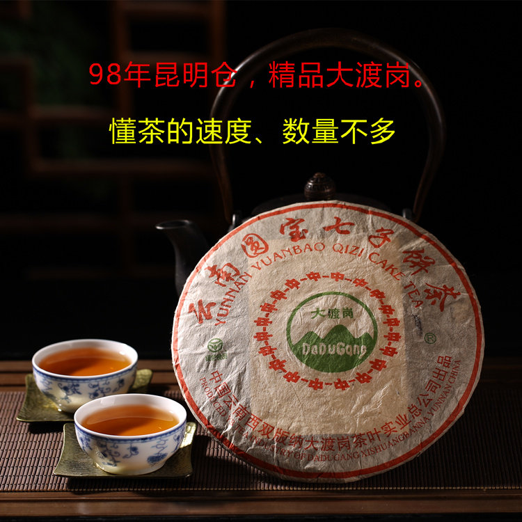 云南普洱茶生茶 98年 大渡岗老生茶 饼茶 357克 七子饼 纯干仓