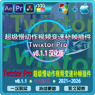 Twixtor Pro 8.1.1超级慢动作视频变速补帧AE/PR/FCPX/达芬奇插件