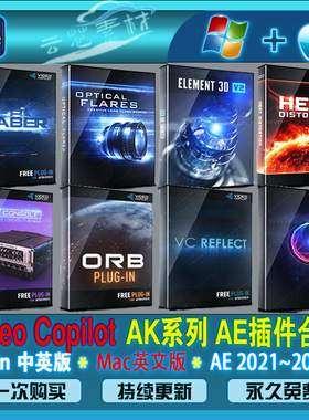 AK系列AE插件 E3D/Saber/Optical Flares/VC Reflect/obr/Win/mac