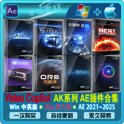 AK系列AE插件 E3D/Saber/Optical Flares/VC Reflect/obr/Win/mac