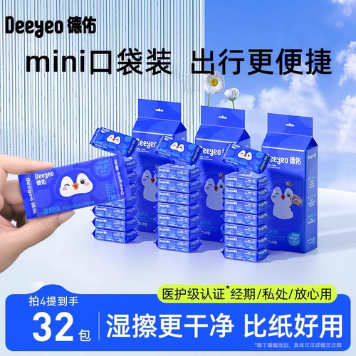 德佑便携小包湿厕纸湿巾4提32包