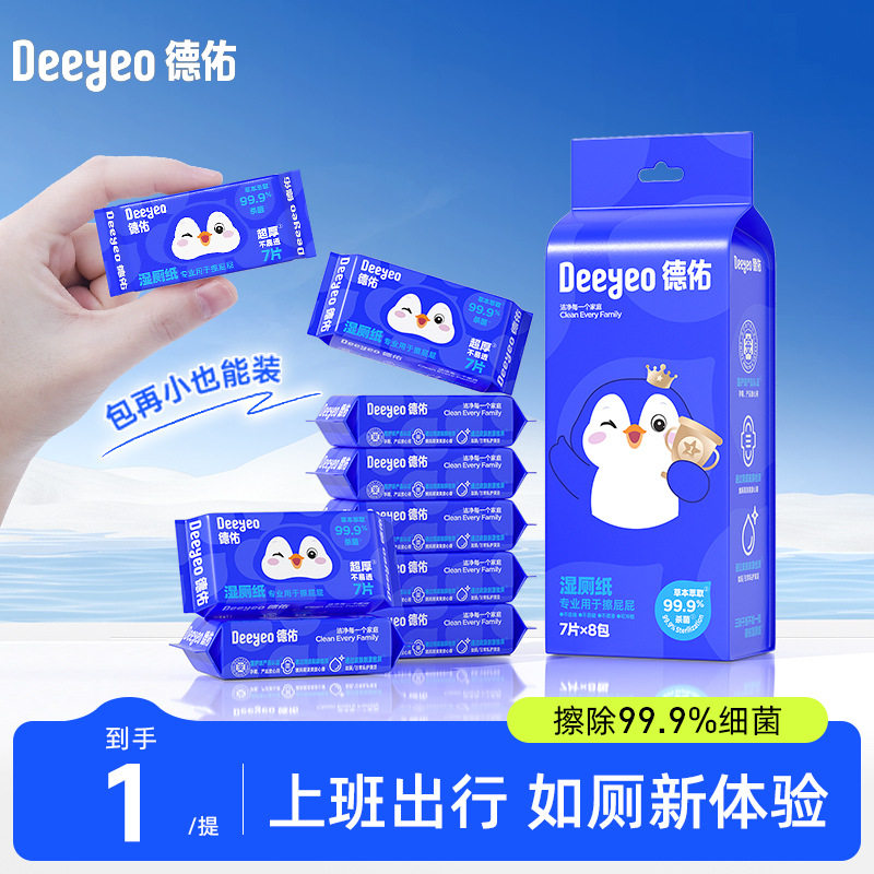 德佑湿厕纸小包便携装湿厕巾男女可用家庭清洁湿巾1提