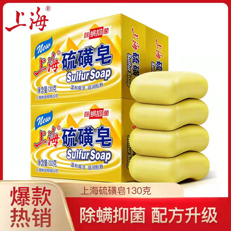 上海硫磺皂去除螨虫洗澡全身抑菌除螨皂洗脸香皂后背祛痘肥皂盒装