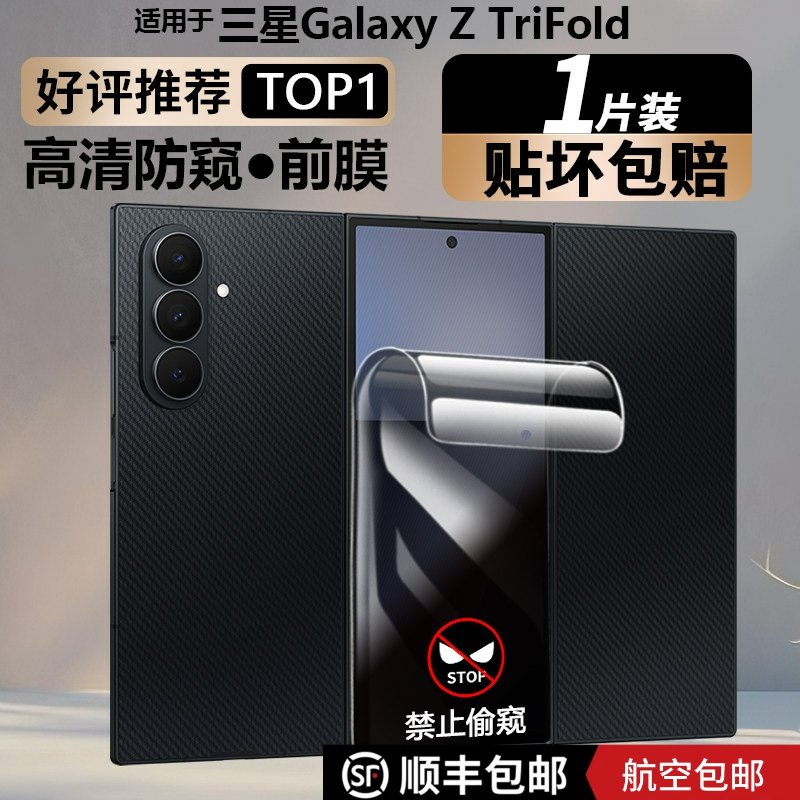 适用于顺丰三星z trifold手机膜防窥水凝膜三折叠屏前膜软膜蓝光Z TriFold贴膜磨砂高清防摔前屏膜超薄保护膜