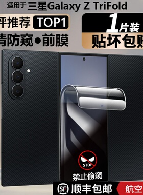 适用于顺丰三星z trifold手机膜防窥水凝膜三折叠屏前膜软膜蓝光Z TriFold贴膜磨砂高清防摔前屏膜超薄保护膜