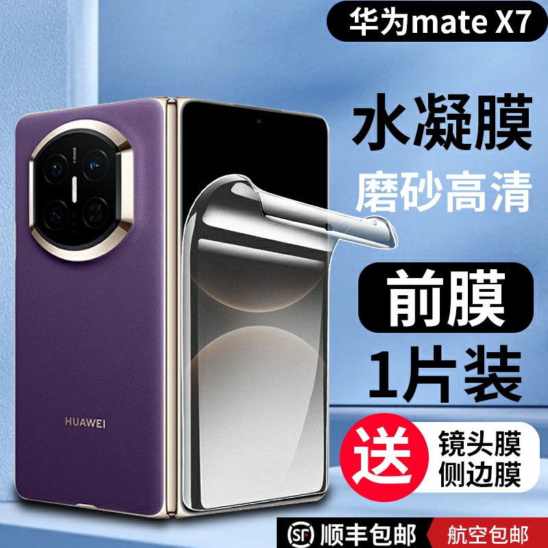 华为mateX7手机膜有多种类型选择