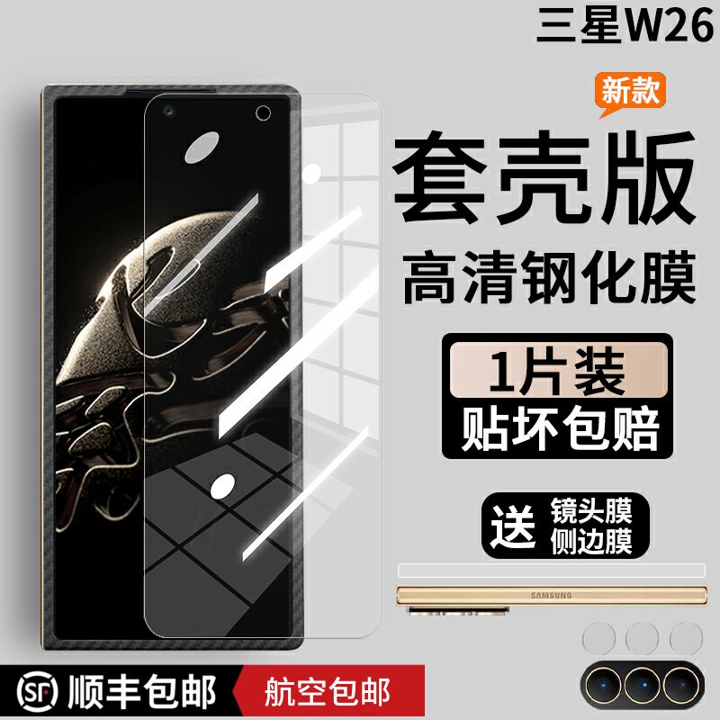 适用于顺丰三星w26钢化膜心系天下套壳版防摔手机膜前膜外屏膜全透明防摔贴膜W26凯夫拉折叠屏缩小防窥保护膜