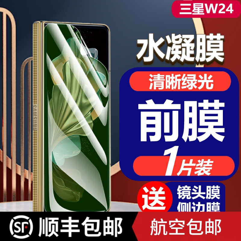 三星W24心系天下绿光水凝膜