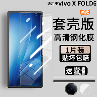 视诺贤适用于vivo x fold6钢化膜套壳版手机膜前膜防摔贴膜X Fold6外屏膜凯夫拉折叠屏缩小版防窥超薄保护膜