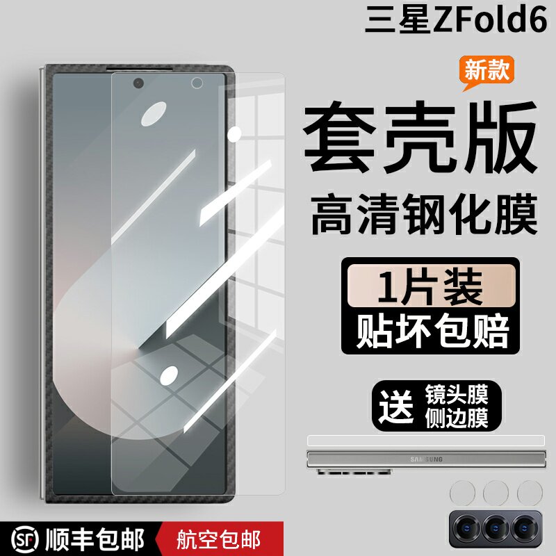 三星zfold6钢化膜套壳版