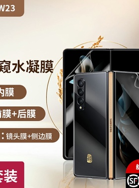 适用于三星W23手机膜折叠屏全胶水凝膜非钢化防窥软膜w9023全屏覆盖贴膜防摔磨砂内外屏全包心系天下保护膜