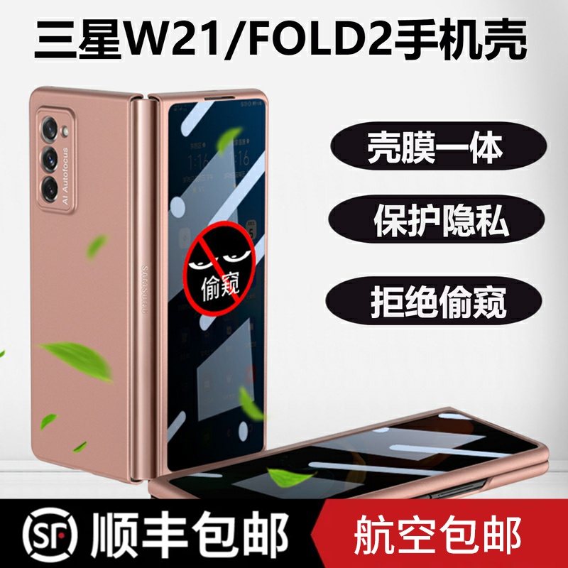 三星W21/fold2防窥手机壳丨壳膜一体手机壳