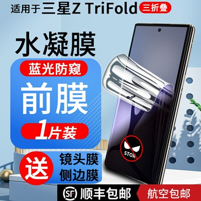 三星ZTrifold手机膜蓝光防窥软膜