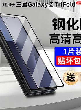 适用于顺丰三星Galaxy Z TriFold手机膜磨砂手机膜防摔z trifold钢化膜三折叠前膜防窥TRIFOLD高清外屏保护膜