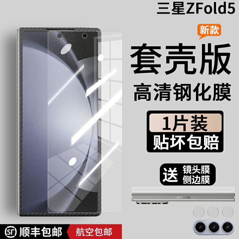 三星zfold5钢化膜套壳版